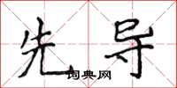 侯登峰先導楷書怎么寫