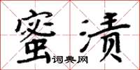 周炳元蜜漬楷書怎么寫