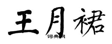 翁闓運王月裙楷書個性簽名怎么寫