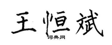 何伯昌王恆斌楷書個性簽名怎么寫