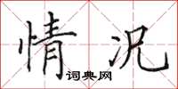 田英章情況楷書怎么寫