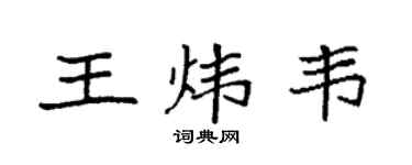 袁強王煒韋楷書個性簽名怎么寫