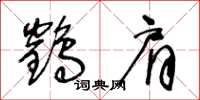 王冬齡鶴肩草書怎么寫