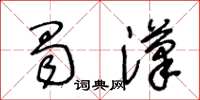 王冬齡蜀漢草書怎么寫