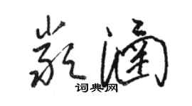 駱恆光嚴涵草書個性簽名怎么寫