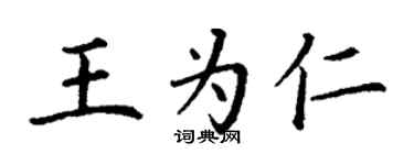 丁謙王為仁楷書個性簽名怎么寫