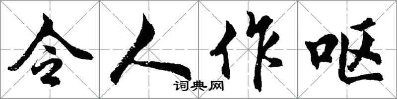 胡問遂令人作嘔行書怎么寫