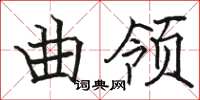 駱恆光曲領楷書怎么寫