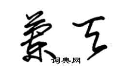 朱錫榮蘭天草書個性簽名怎么寫