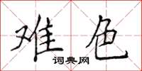 侯登峰難色楷書怎么寫
