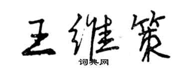 曾慶福王維策行書個性簽名怎么寫