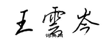 王正良王雲岑行書個性簽名怎么寫