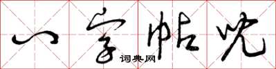 曾慶福八字帖兒草書怎么寫