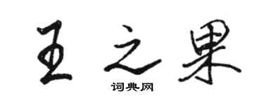 駱恆光王之果行書個性簽名怎么寫