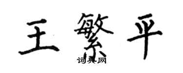 何伯昌王繁平楷書個性簽名怎么寫
