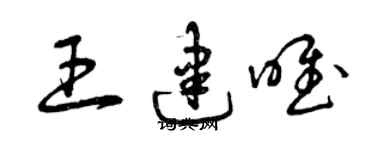 曾慶福王建唯草書個性簽名怎么寫