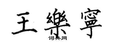 何伯昌王樂寧楷書個性簽名怎么寫