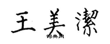 何伯昌王美潔楷書個性簽名怎么寫