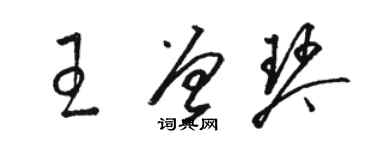 駱恆光王曾琴草書個性簽名怎么寫