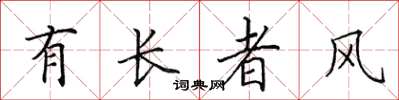 田英章有長者風楷書怎么寫