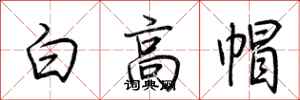 荊霄鵬白高帽行書怎么寫