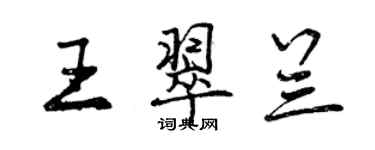 曾慶福王翠蘭行書個性簽名怎么寫