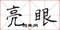 侯登峰亮眼楷書怎么寫