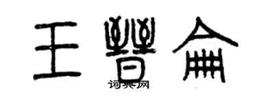 曾慶福王晉侖篆書個性簽名怎么寫