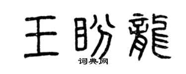 曾慶福王盼龍篆書個性簽名怎么寫