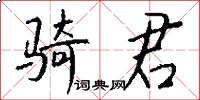 騎君怎么寫好看