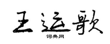 曾慶福王運歌行書個性簽名怎么寫