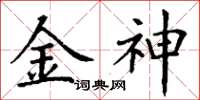 丁謙金神楷書怎么寫