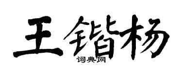 翁闓運王鍇楊楷書個性簽名怎么寫