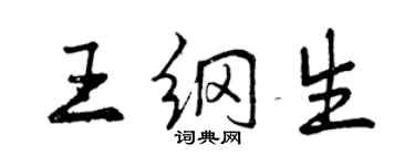 曾慶福王綱生行書個性簽名怎么寫