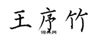何伯昌王序竹楷書個性簽名怎么寫