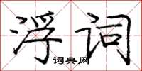 龐中華浮詞楷書怎么寫