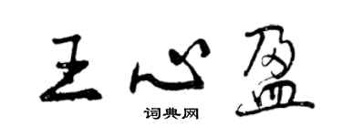 曾慶福王心盈行書個性簽名怎么寫