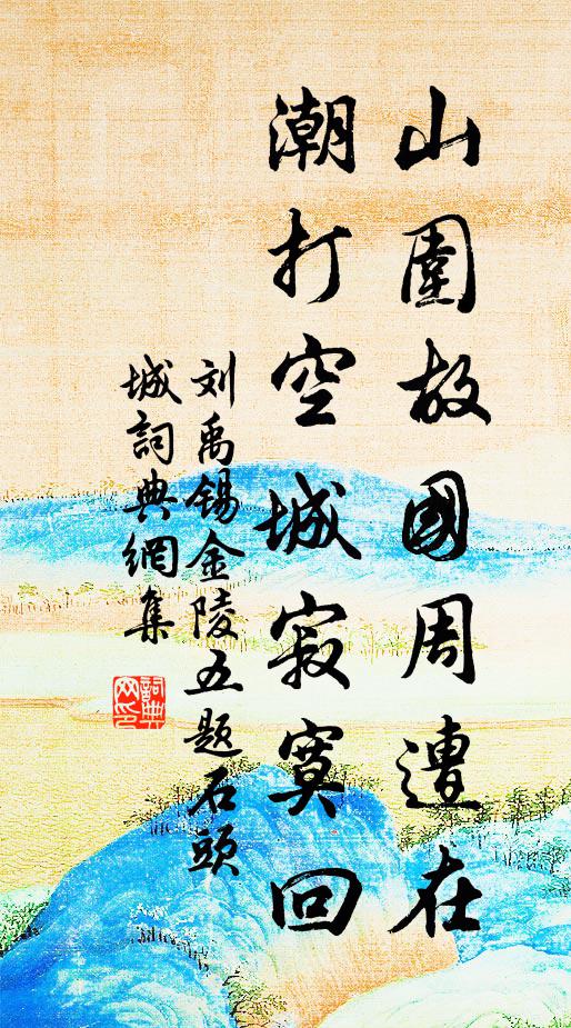 妾無應書兒，松梵檟自成行 詩詞名句