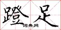 丁謙蹬足楷書怎么寫