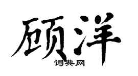 翁闓運顧洋楷書個性簽名怎么寫