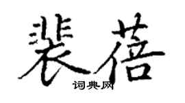 丁謙裴蓓楷書個性簽名怎么寫