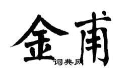 翁闓運金甫楷書個性簽名怎么寫