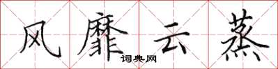 田英章風靡雲蒸楷書怎么寫