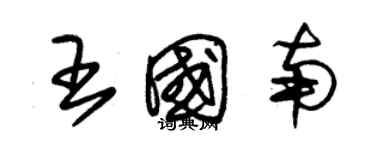 朱錫榮王國南草書個性簽名怎么寫