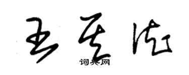 朱錫榮王其德草書個性簽名怎么寫