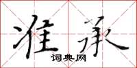 黃華生準承楷書怎么寫