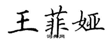 丁謙王菲婭楷書個性簽名怎么寫