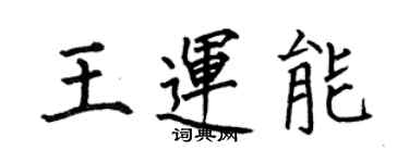 何伯昌王運能楷書個性簽名怎么寫