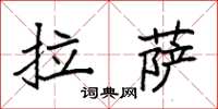 袁強拉薩楷書怎么寫