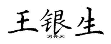 丁謙王銀生楷書個性簽名怎么寫